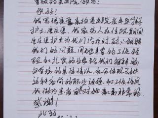 专业护理获赞誉 鄄城县人民医院老年医学科唐庆渠收到患者家属感谢信