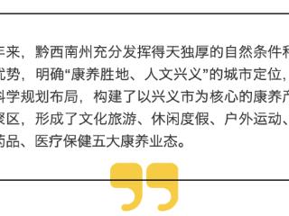 2024年产值突破32亿元！黔西南山地康养产业崛起为经济增长新引擎