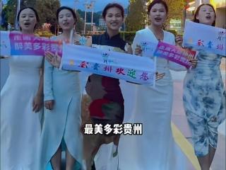 拉开“走遍大地神州 最美多彩贵州”，是贵州人充满青春张力的文化表达！