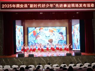 固安县发布19名“新时代好少年”先进事迹