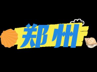 郑州⇌三亚：黄河沙“豫”见南海浪！