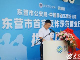 警企同心筑防线 东营市首个运营商“反诈示范营业厅”揭牌