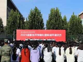石家庄信息工程职业学院举行2025级新生开学典礼暨军训开训仪式