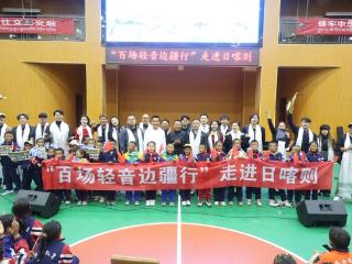 上海轻音乐团“百场轻音边疆行走进日喀则”：雪域高原奏响沪藏情深乐章