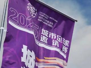 最后机会！天眼新闻送你今晚“城超”开幕式门票，主场对战，抢完即止！