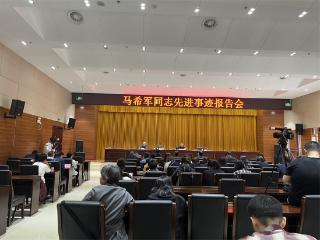 马希军同志先进事迹报告会在廊坊举行