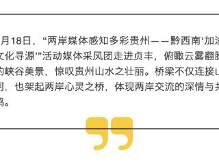 中国台湾媒体人走进黔西南贞丰，点赞世界第一高桥