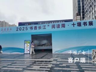 “书香长江”阅读周・十堰城市书展启幕