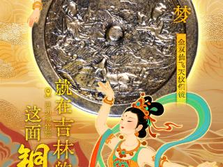 吉林宝藏·每周认识一件文物｜古代人的“航空”梦就在吉林的这面铜镜里