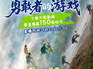 倒计时1天！锁定天眼新闻黄平瀑降直播，150张奶卡等你领！