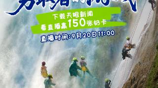 倒计时1天！锁定天眼新闻黄平瀑降直播，150张奶卡等你领！