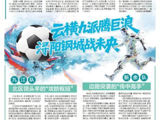 九江VS新余：云横九派腾巨浪 浔阳钢铁战未央