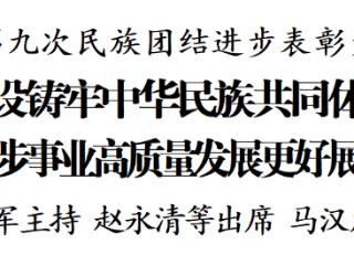贵州省第九次民族团结进步表彰大会举行
