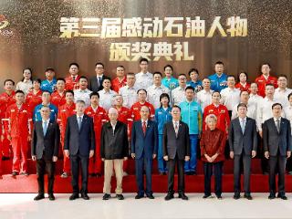 中国石油举行第三届“感动石油”人物颁奖典礼