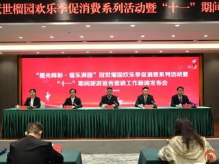 枣庄市峄城区启动“榴光峄彩・福乐满园”冠世榴园欢乐季 国庆假期文旅活动精彩纷呈