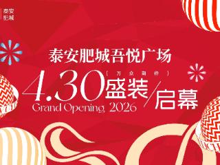 泰安肥城吾悦广场明年4月30日开业！