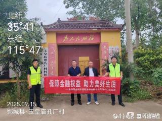 中华财险菏泽中支“金融消保进田间”多举措筑牢农村金融安全防线