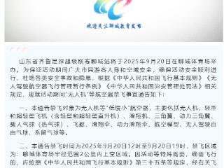 “鲁超”聊城站“禁飞”通告