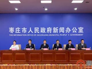 枣庄市召开质量强市建设新闻发布会 全面提升质量水平 打造品牌高地