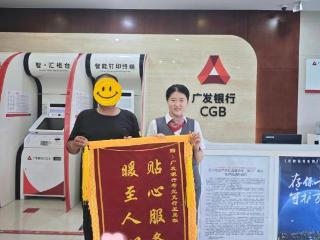 广发银行潍坊寿光支行：暖心服务解民忧 跨业协助获锦旗