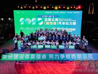 “全民健身 运动三秦”2025 沿黄公路（新能源）汽车拉力赛圆满落幕！