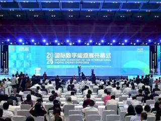 展现数字化发展硬实力 济南能源集团亮相2025国际数字能源展