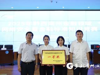 农发行贵州省黔西南州分行获得黔西南州金融领域网络安全暨金融标准知识竞赛一等奖
