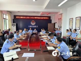 贵州省交通执法九支队三大队开展网络安全宣传周活动