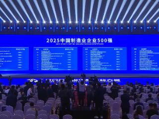 河南22家企业上榜！2025中国制造业企业500强发布