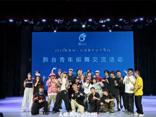 2025黔台会｜舞力全开！黔台青年集结“舞林”共舞青春