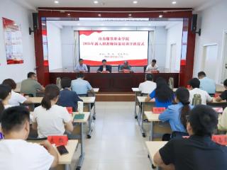山东服装职业学院组织开展下半年新入职教师岗前培训