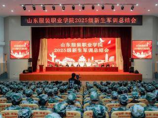 山东服装职业学院举行2025级新生军训总结会