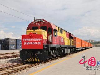 中老铁路开行货物列车突破6万列 辐射19个国家和地区