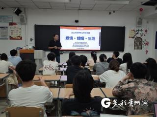 学会爱与被爱！遵义师范学院婚恋教育开课
