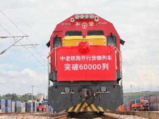 中老铁路开行货物列车突破6万列 货运量超6760万吨