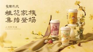 茶话弄九周年，这款经典单品即将迎来“家族式”升级
