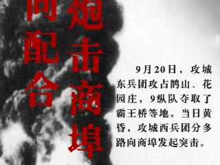 1948年的今天 | 协同配合 炮击商埠