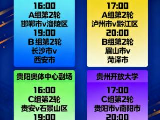 【城超·战报】贵阳“城超”迎来第二个比赛日 9月20日全天八场激战全面展开！