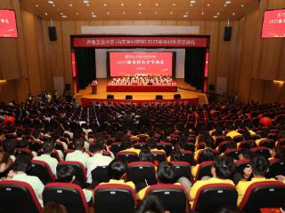 齐鲁工大举行新生开学典礼，校长寄语新生：不负韶华、奋斗当下