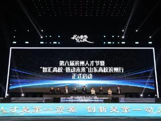第六届滨州人才节暨“智汇高校·链动未来”山东高校滨州行启动