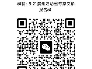 事关儿童生长发育！9月21日省内专家到滨州市妇保院坐诊