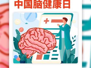 早安，你好｜今天，中国脑健康日