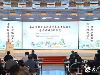 泰山黄精产业高质量发展专家服务基层项目启动