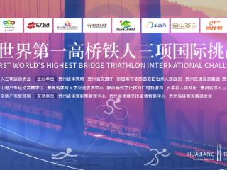 首届世界第一高桥铁人三项国际挑战赛｜花江峡谷大桥树立“桥体旅融合”新标杆