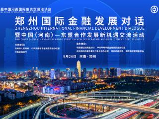 搭建金融桥梁 助力高水平对外开放——中国银行河南省分行将承办郑州国际金融发展对话活动