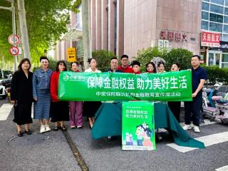 中宏保险山东分公司临沂市营销服务部：筑牢金融安全防线 传递保险温暖力量