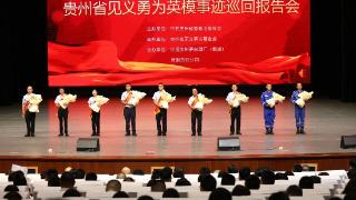 贵州省见义勇为英模巡回宣讲活动纪实