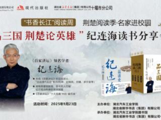 央视《百家讲坛》主讲人纪连海9月23日来十堰“品三国”