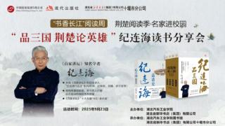 央视《百家讲坛》主讲人纪连海9月23日来十堰“品三国”