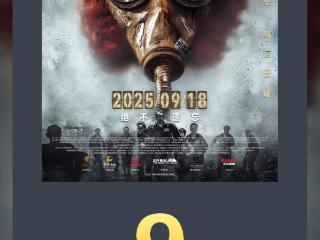 9亿！电影《731》票房势如破竹